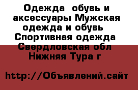 Одежда, обувь и аксессуары Мужская одежда и обувь - Спортивная одежда. Свердловская обл.,Нижняя Тура г.